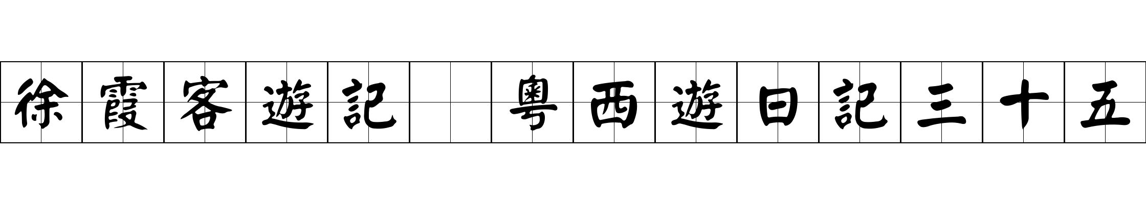 徐霞客遊記 粵西遊日記三十五